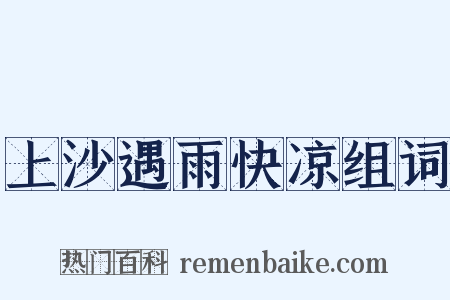 上沙遇雨快凉组词是什么意思的图片